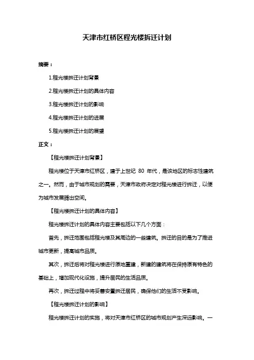 天津市红桥区程光楼拆迁计划