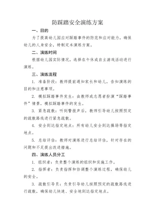 幼儿园防踩踏安全演练方案、简报、总结