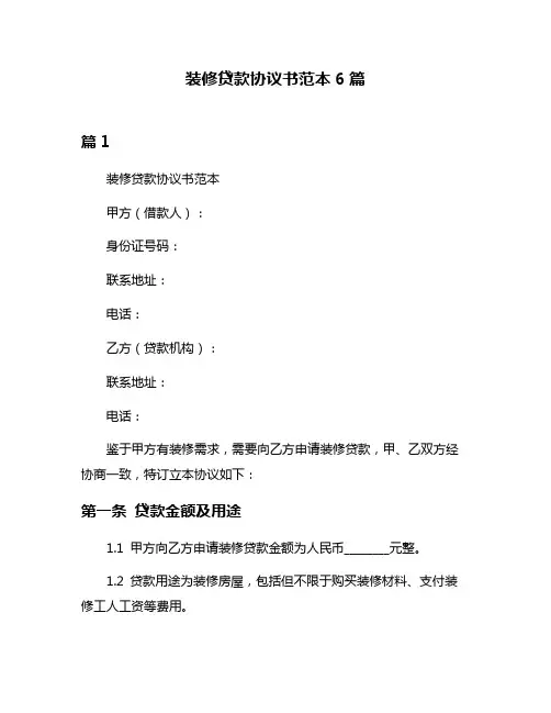 装修贷款协议书范本6篇