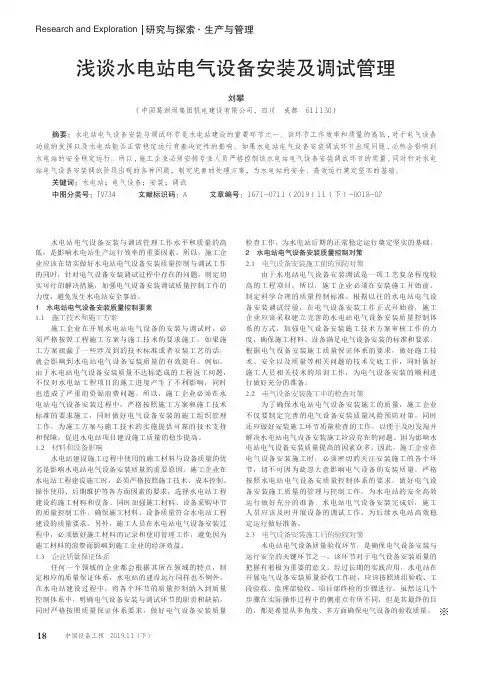 浅谈水电站电气设备安装及调试管理