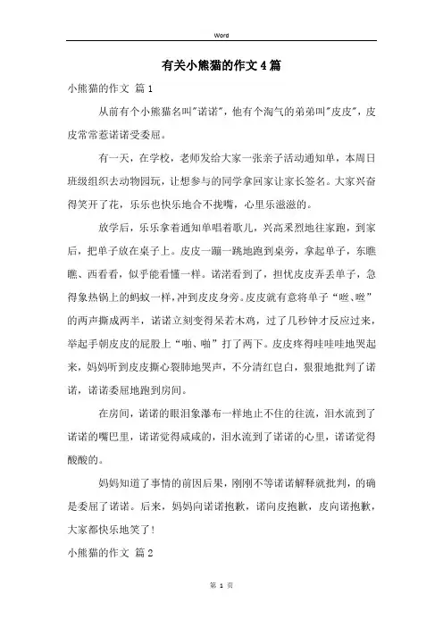 有关小熊猫的作文4篇
