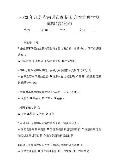 2023年江苏省南通市统招专升本管理学测试题(含答案)