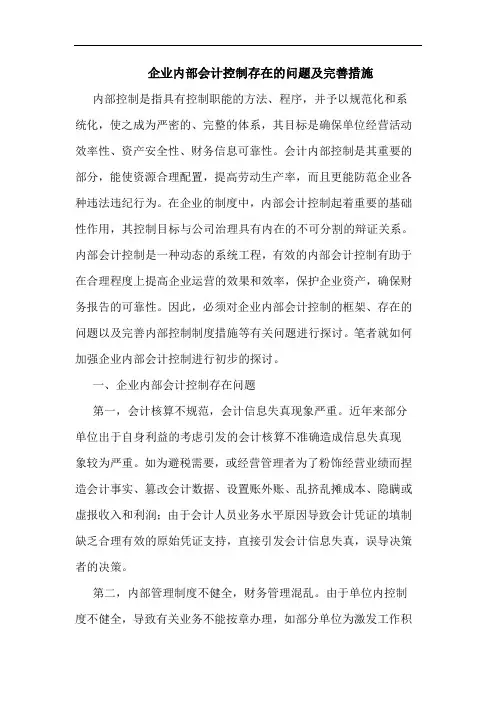 企业内部会计控制存在的问题及完善措施