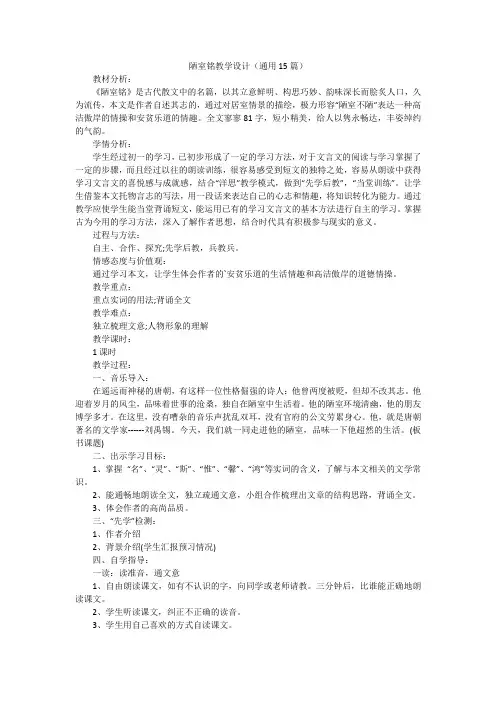 陋室铭教学设计(通用15篇)