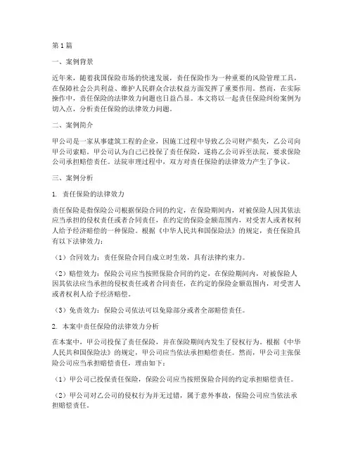 责任保险的法律效力案例(3篇)