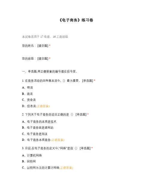 《电子商务》练习卷选择题试题试卷题库