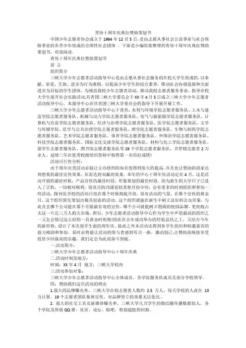 青协十周年庆典拉赞助策划书