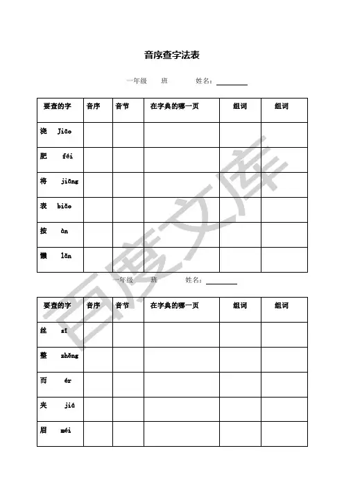 一年级下册一年级音序查字练习