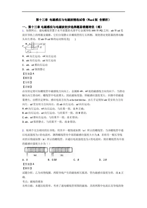 第十三章 电磁感应与电磁波精选试卷(Word版 含解析)