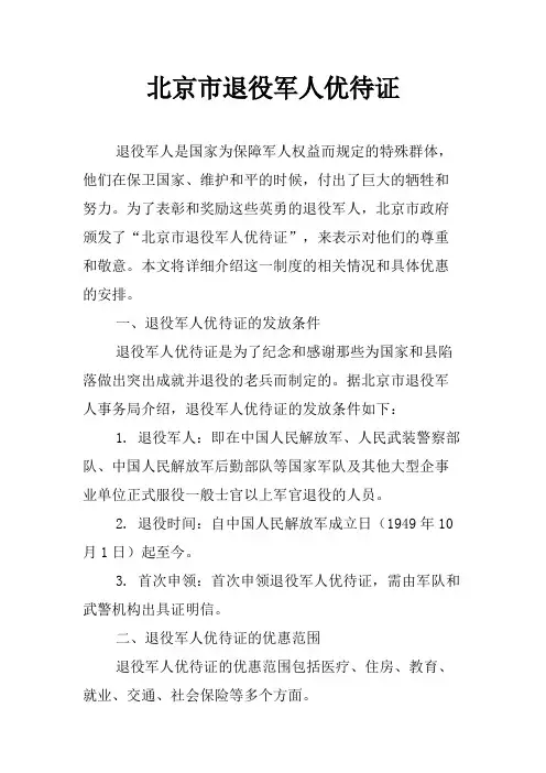 北京市退役军人优待证