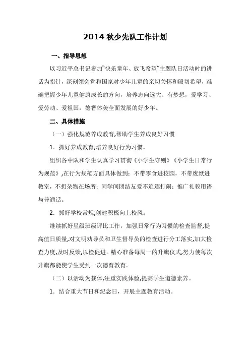 2014秋少先队工作计划
