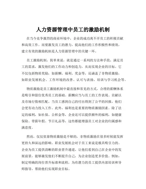 人力资源管理中员工的激励机制