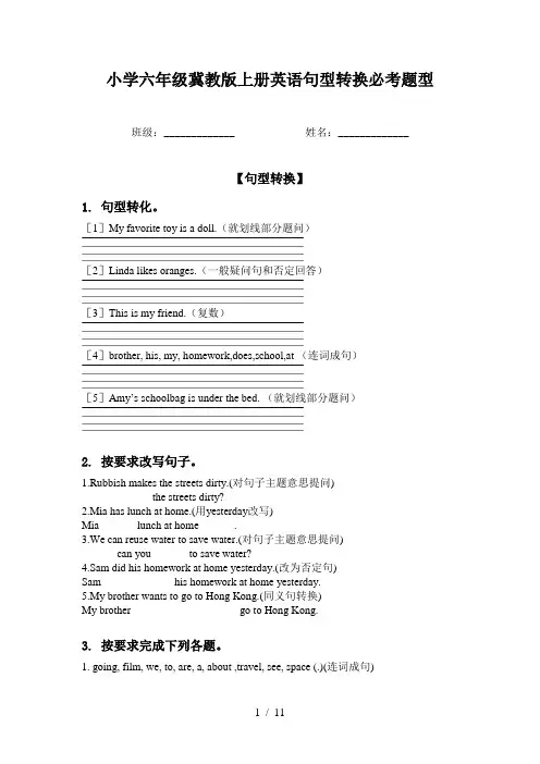 小学六年级冀教版上册英语句型转换必考题型