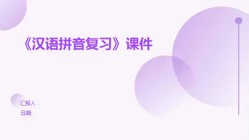 《汉语拼音复习》课件
