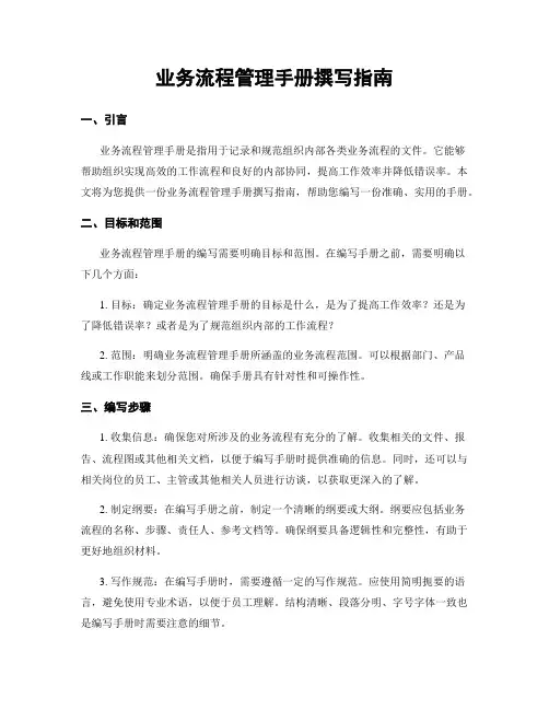 业务流程管理手册撰写指南