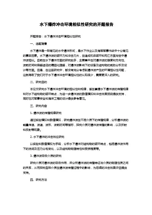 水下爆炸冲击环境相似性研究的开题报告