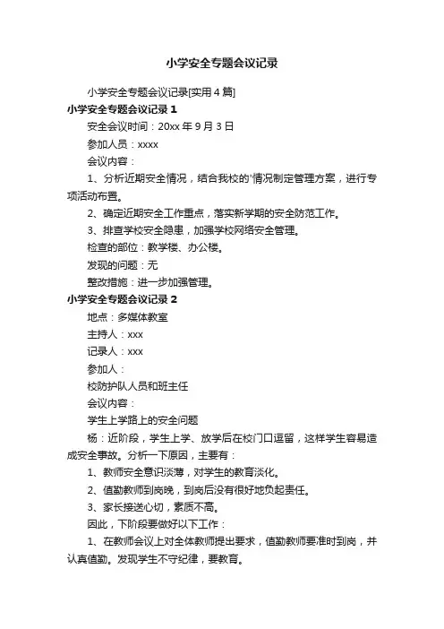 小学安全专题会议记录[实用4篇]