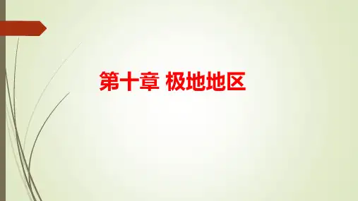 极地地区ppt课件