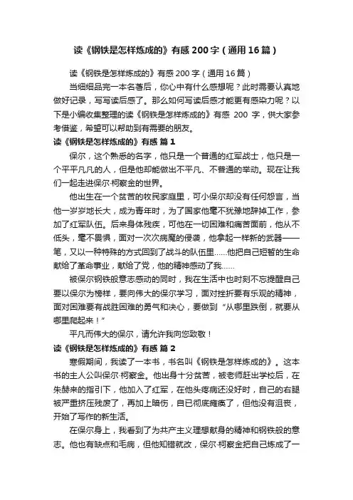 读《钢铁是怎样炼成的》有感200字（通用16篇）