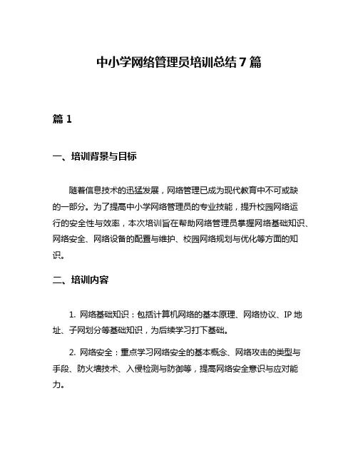中小学网络管理员培训总结7篇