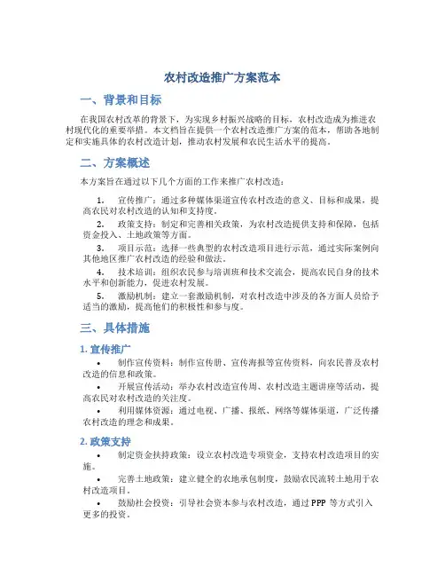 农村改造推广方案范本