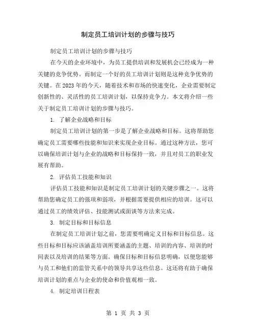 制定员工培训计划的步骤与技巧