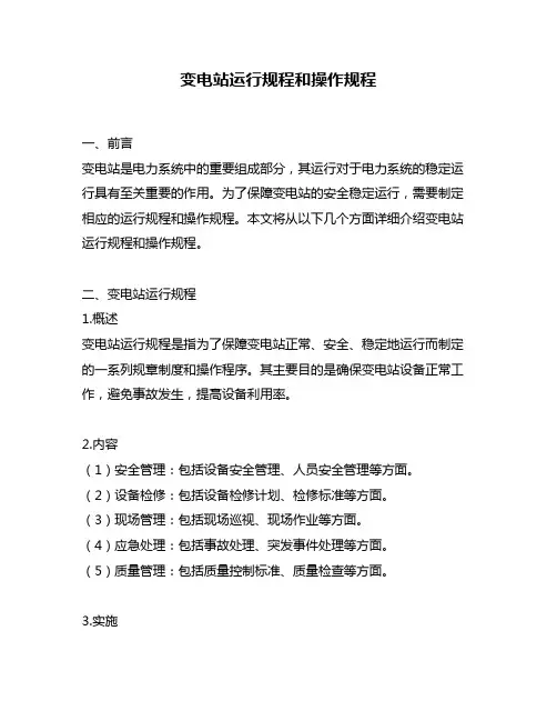 变电站运行规程和操作规程