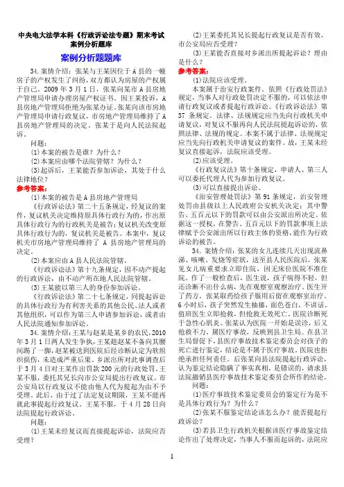 中央电大法学本科《行政诉讼法专题》期末考试案例分析题库