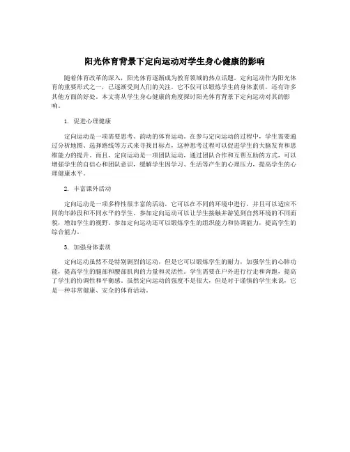 阳光体育背景下定向运动对学生身心健康的影响