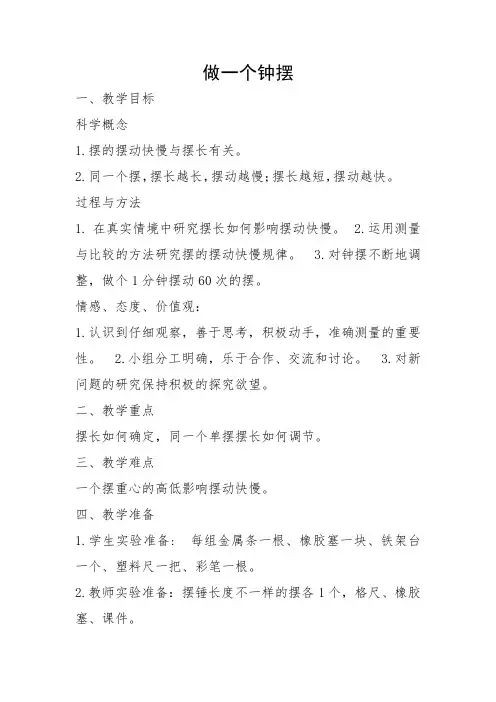 五年级科学下册教案-3.7做一个钟摆9-教科版