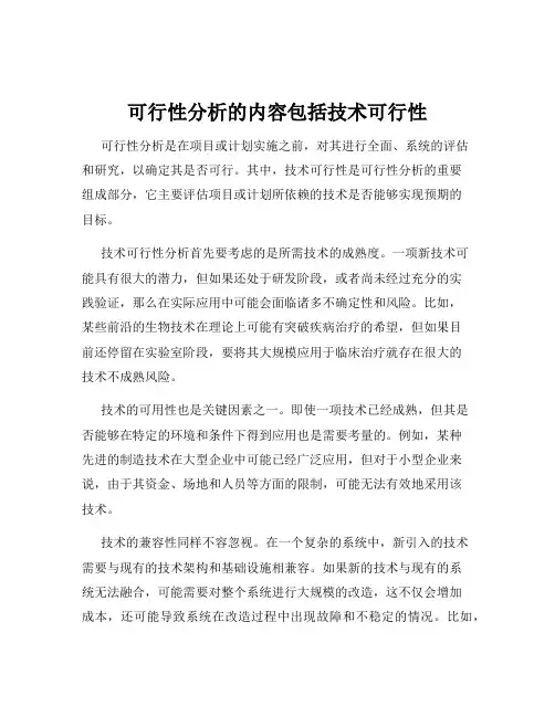 可行性分析的内容包括技术可行性