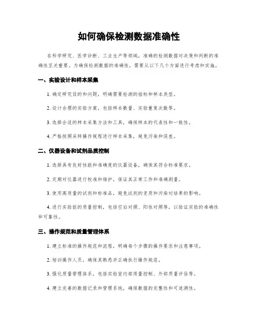 如何确保检测数据准确性