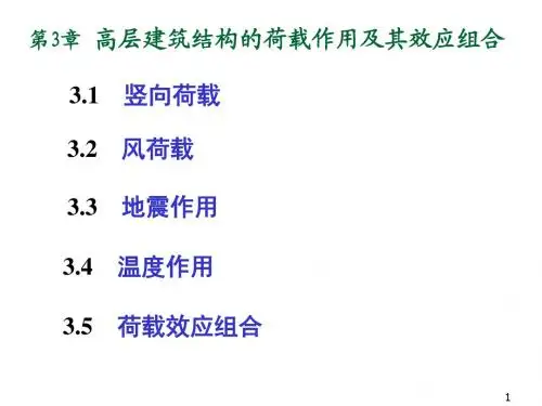 高层建筑结构第3章 高层建筑结构的荷载作用及其效应组合