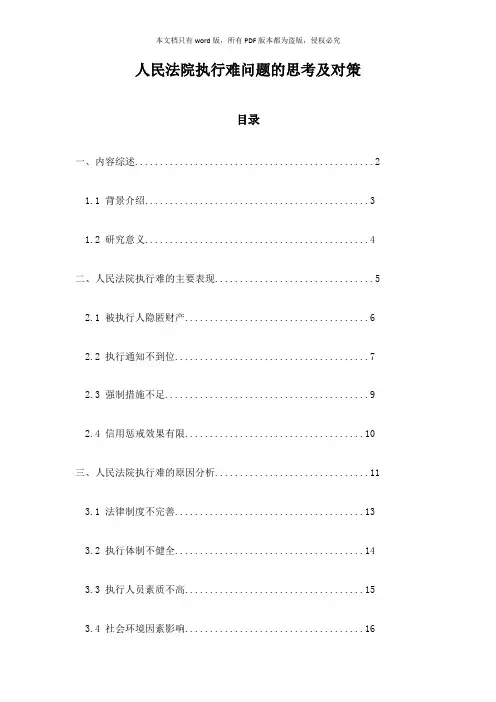 人民法院执行难问题的思考及对策