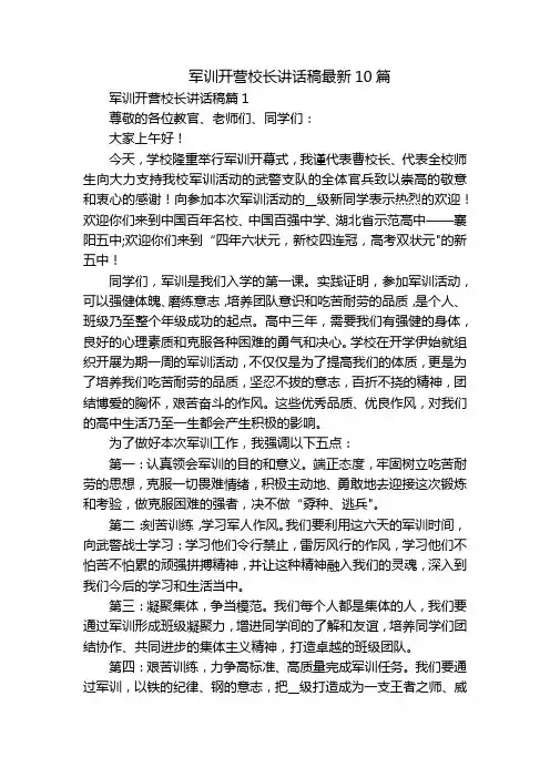 军训开营校长讲话稿最新10篇