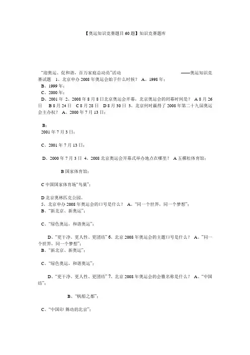 【奥运知识竞赛题目60题】知识竞赛题库