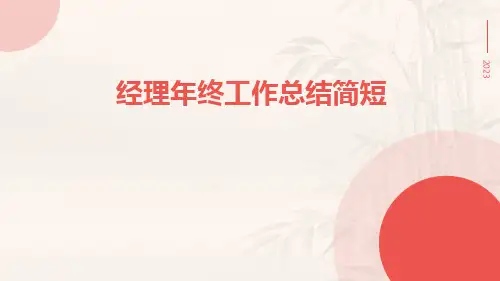 经理年终工作总结简短PPT