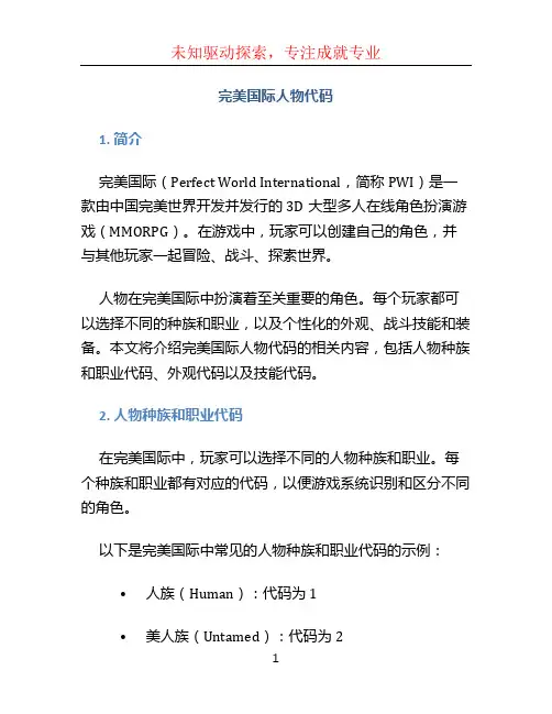 完美国际人物代码