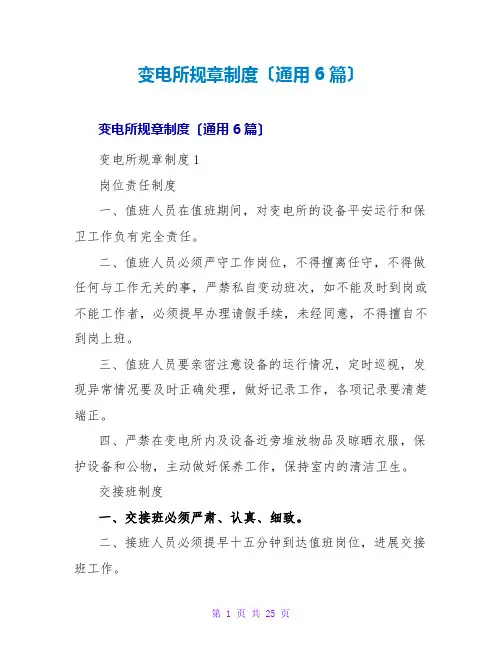 变电所规章制度(通用6篇)