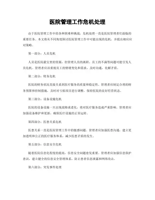 医院管理工作危机处理