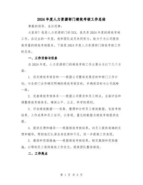 2024年度人力资源部门绩效考核工作总结(2篇)