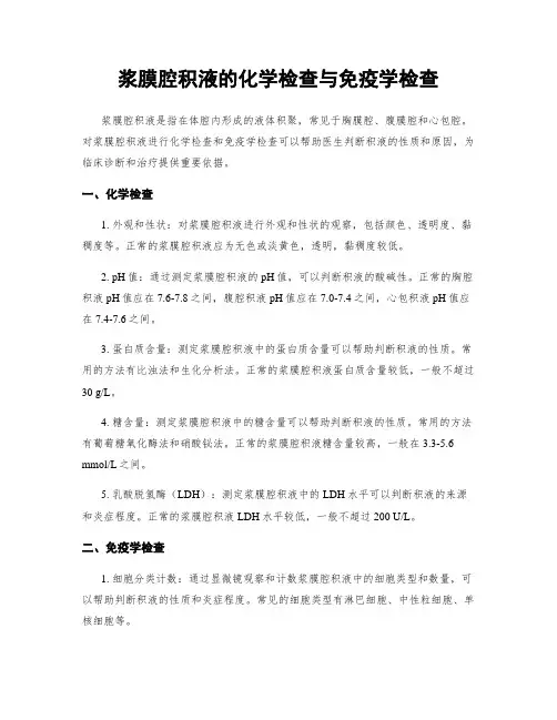 浆膜腔积液的化学检查与免疫学检查