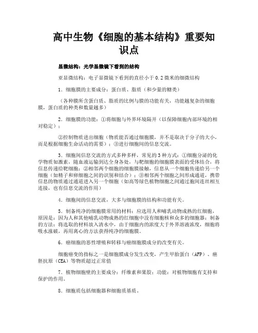 高中生物《细胞的基本结构》重要知识点