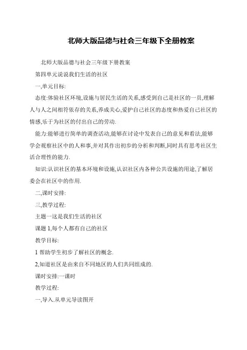 北师大版品德与社会三年级下全册教案