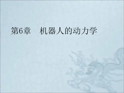 LJY6机器人的动力学