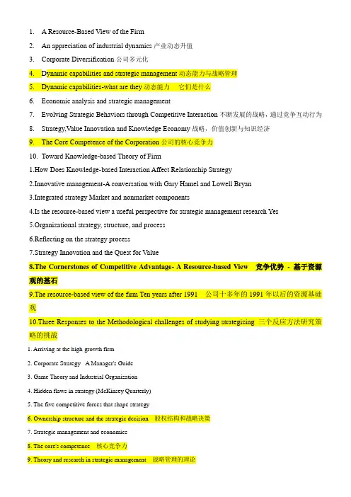 战略管理经典文献