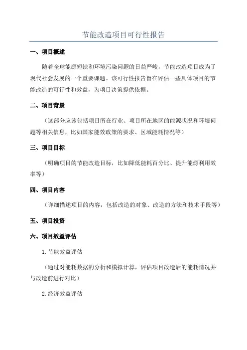 节能改造项目可行性报告