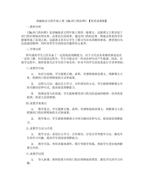 部编版语文四年级上册《26.西门豹治邺》【优质说课稿】