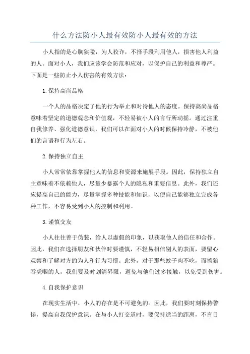 什么方法防小人最有效防小人最有效的方法