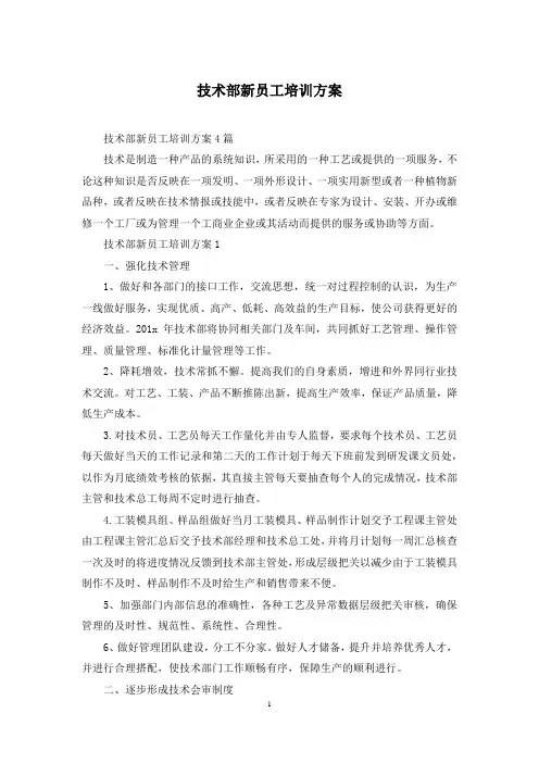 技术部新员工培训方案